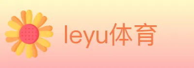 leyu体育 logo